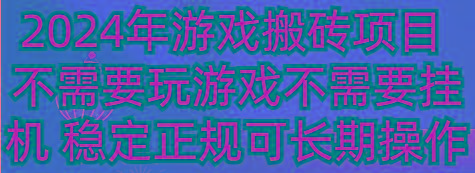 2024年游戏搬砖项目 不需要玩游戏不需要挂机 稳定正规可长期操作-爱找项目网