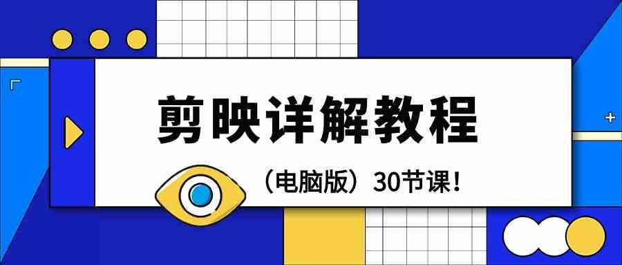 电脑版剪辑教程：剪映详解操作教程(30节课)-爱找项目网