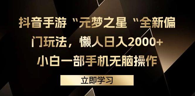 (9456期)抖音手游“元梦之星“全新偏门玩法，懒人日入2000+，小白一部手机无脑操作-爱找项目网