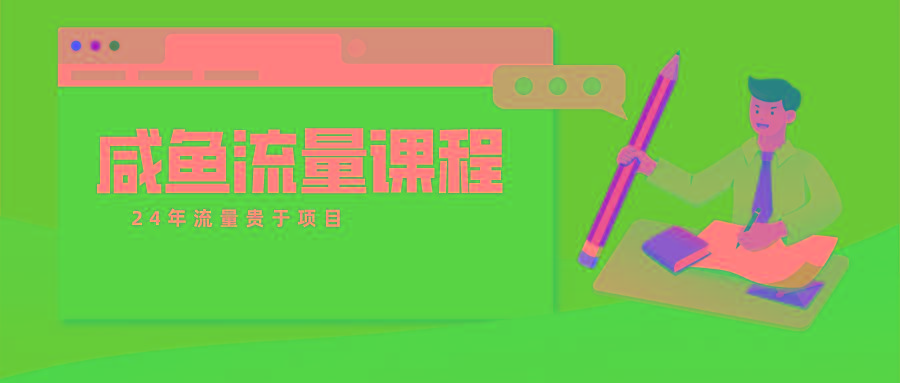 咸鱼流量课程 真正的教你打造爆款商品 打造私域流量-爱找项目网