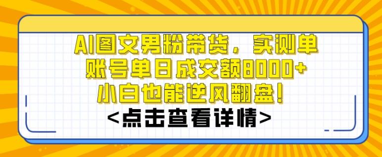 AI图文男粉带货，实测单账号单天成交额8000+，最关键是操作简单，小白看了也能上手【揭秘】-爱找项目网