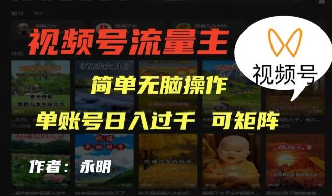 视频号流量主项目，外面收费2980，简单无脑制作作品，单账号日入过干-爱找项目网