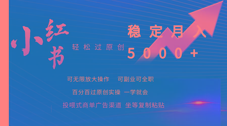 (9792期)小红书轻松过原创稳定月入5000+-爱找项目网