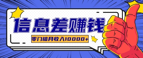 利用信息差玩赚各种破解软件，长期项目零门槛月收入10000+-爱找项目网