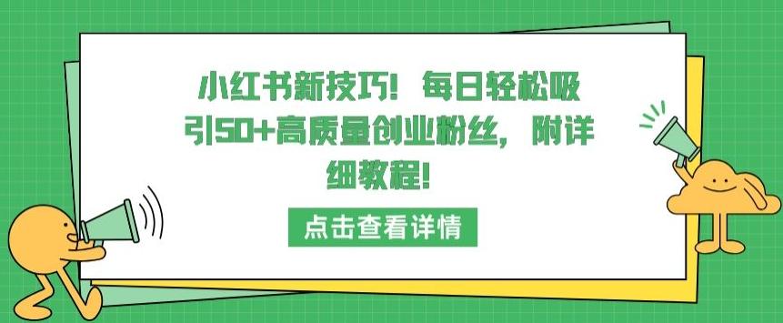 小红书新技巧，每日轻松吸引50+高质量创业粉丝，附详细教程【揭秘】-爱找项目网