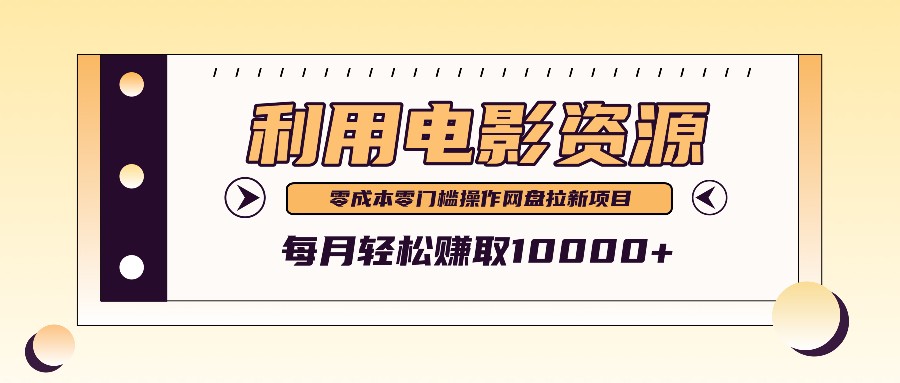 利用信息差操作电影资源，零成本高需求操作简单，每月轻松赚取10000+-爱找项目网