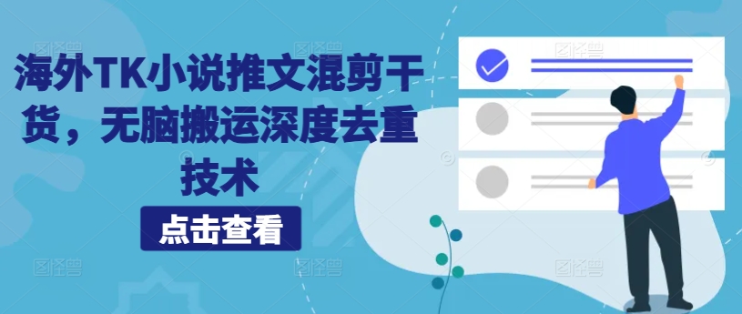 海外TK小说推文混剪干货，无脑搬运深度去重技术-爱找项目网