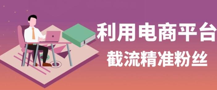 利用电商平台淘宝多多引流精准粉，安全高效，适合各行业-爱找项目网