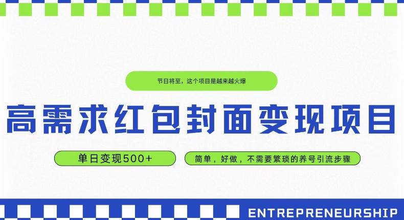 高需求红包封面变现项目，单日变现500+ ，简单好做-爱找项目网