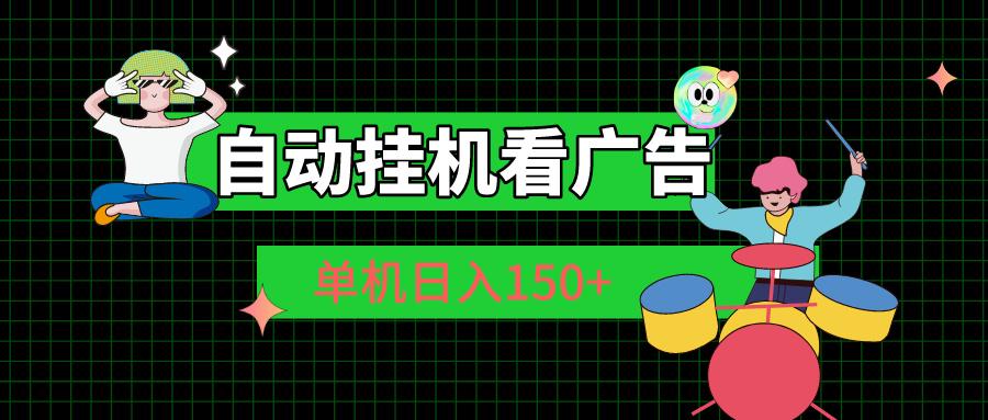 自动挂机看广告 单机日入150+-爱找项目网