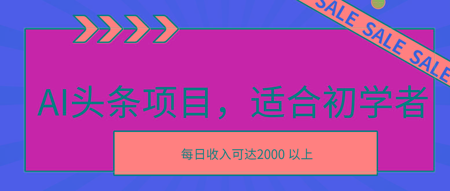 AI头条项目，适合初学者，次日开始盈利，每日收入可达2000元以上-爱找项目网