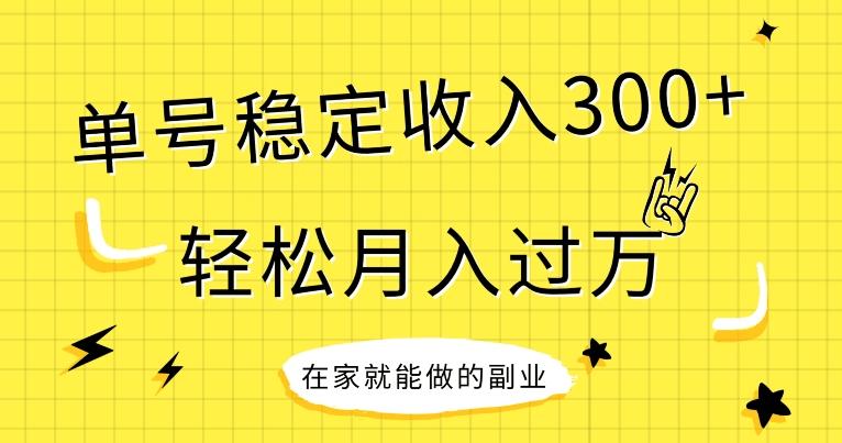 【全网变现首发】新手实操单号日入300+，渠道收益稳定，项目可批量放大-爱找项目网