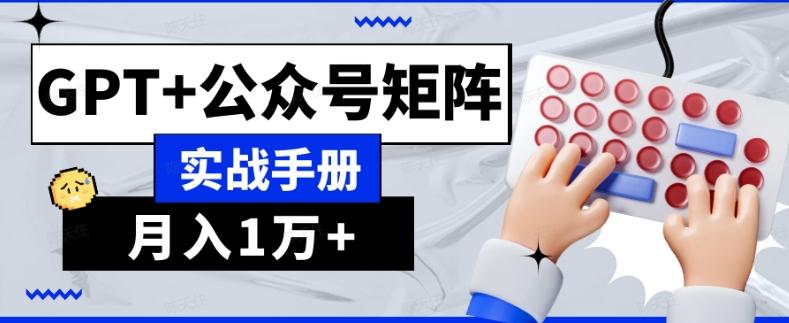 AI流量主系统课程基础版1.0，GPT+公众号矩阵实战手册【揭秘】-爱找项目网