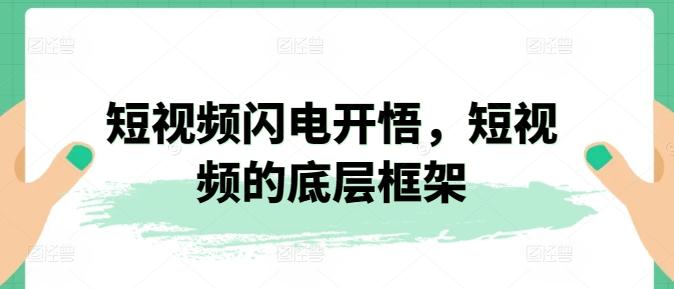 短视频闪电开悟，短视频的底层框架-爱找项目网