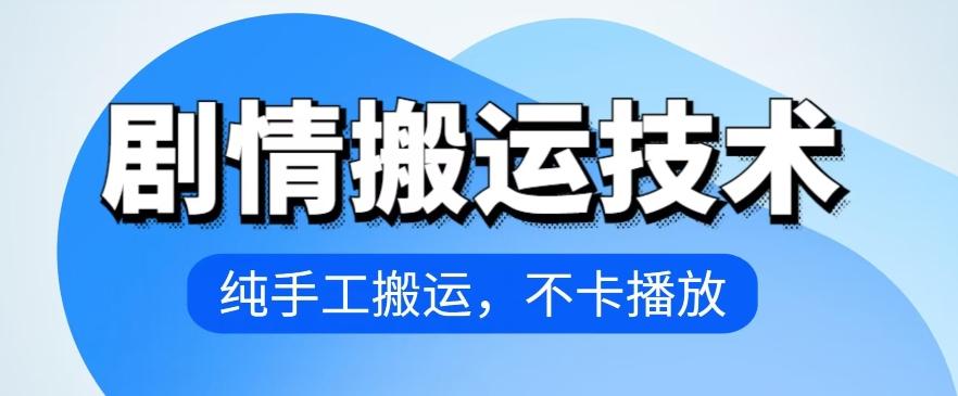 4月抖音剧情搬运技术，纯手工搬运，不卡播放【揭秘】-爱找项目网