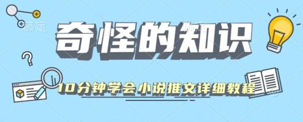 10分钟学会小说推文玩法详细教程-爱找项目网