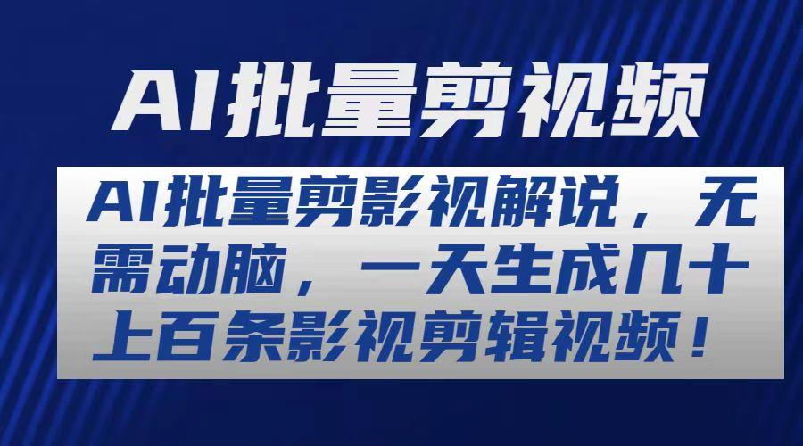 AI批量剪影视解说，无需动脑，一天生成几十上百条影视剪辑视频-爱找项目网