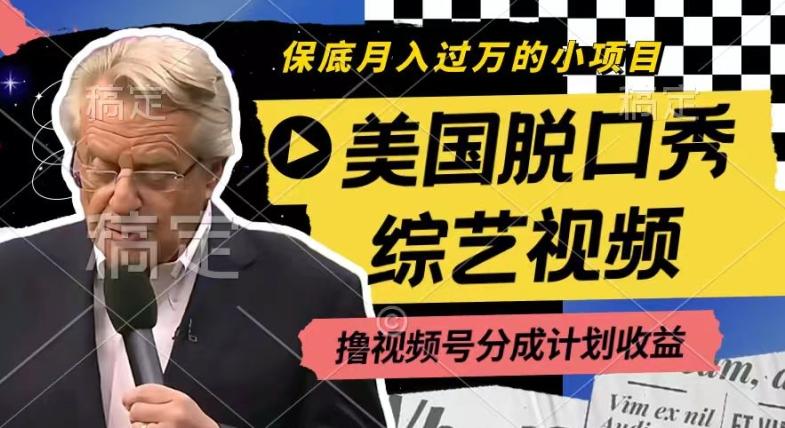 利用美国脱口秀综艺视频，撸视频号分成计划收益，每天只需一小时，月入过W【揭秘】-爱找项目网