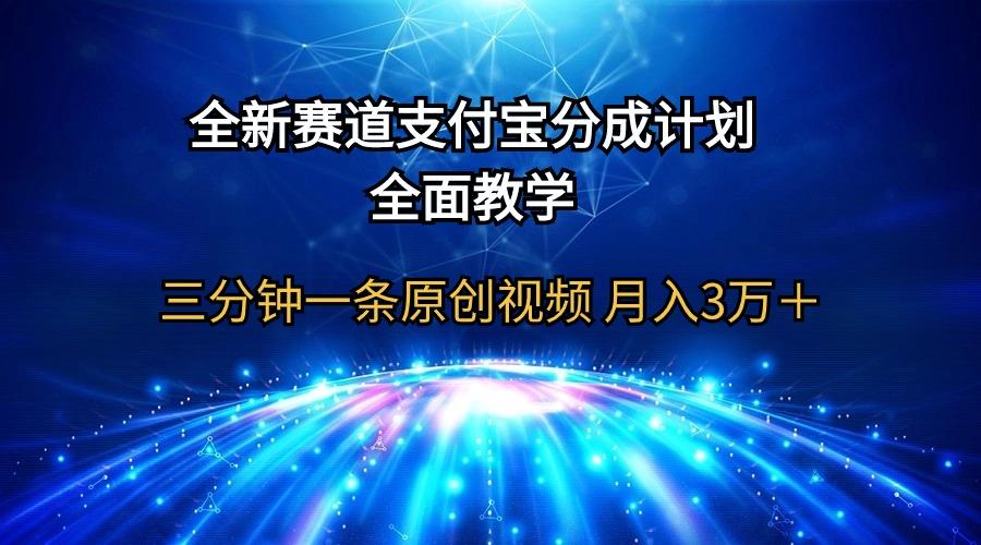 (9835期)全新赛道  支付宝分成计划，全面教学 三分钟一条原创视频 月入3万＋-爱找项目网