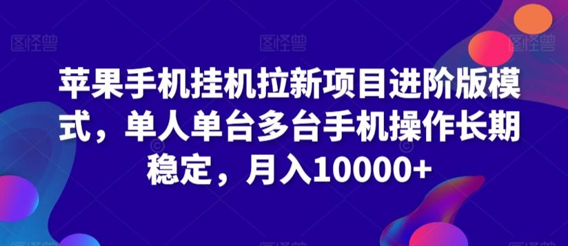 苹果手机挂机拉新项目进阶版模式，单人单台多台手机操作长期稳定，月入10000+【揭秘】-爱找项目网