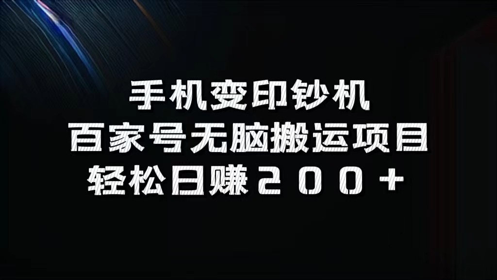 手机变印钞机：百家号无脑搬运项目，轻松日赚200+-爱找项目网