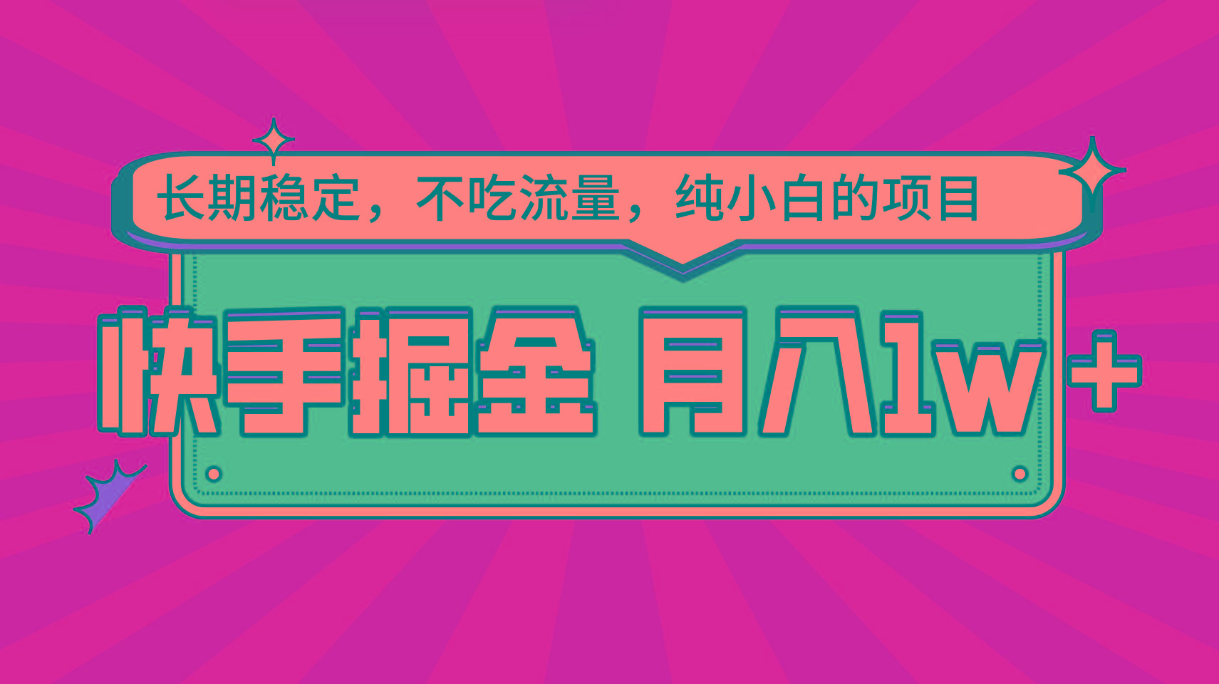 快手倔金，长期稳定，不吃流量，稳定月入1w，小白也能做的项目-爱找项目网