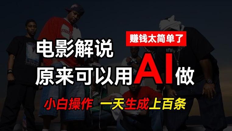 AI批量视频剪辑，一天批量生成上百条说唱影视解说视频，赚钱原来这么简单【揭秘】-爱找项目网