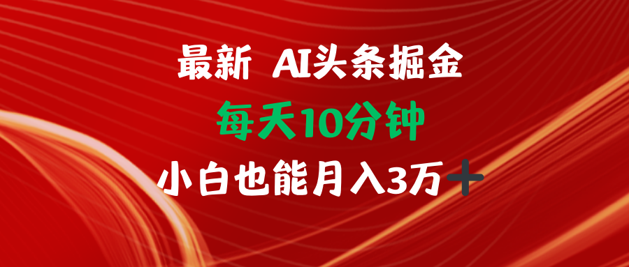 AI头条掘金每天10分钟小白也能月入3万-爱找项目网