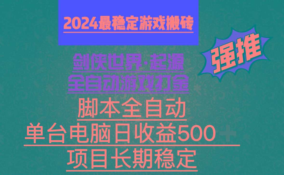 全自动游戏搬砖，单电脑日收益500加，脚本全自动运行-爱找项目网