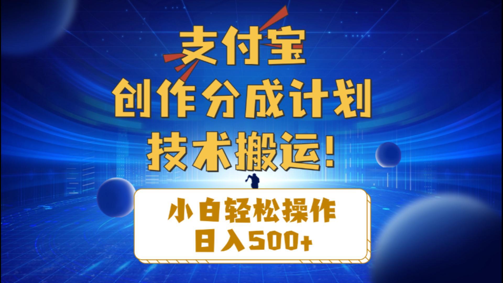 支付宝创作分成(技术搬运-爱找项目网