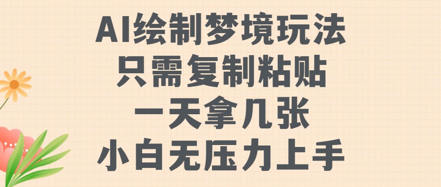 AI绘制梦境玩法，只需要复制粘贴，一天轻松拿几张，小白无压力上手【揭秘】-爱找项目网