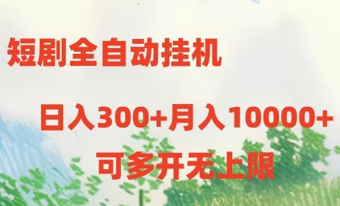 短剧全自动挂机项目：日入300+月入10000+-爱找项目网