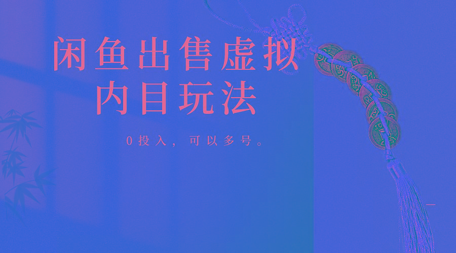 闲鱼出售软件，0投入卖一单赚一单的钱，可以多号操作-爱找项目网