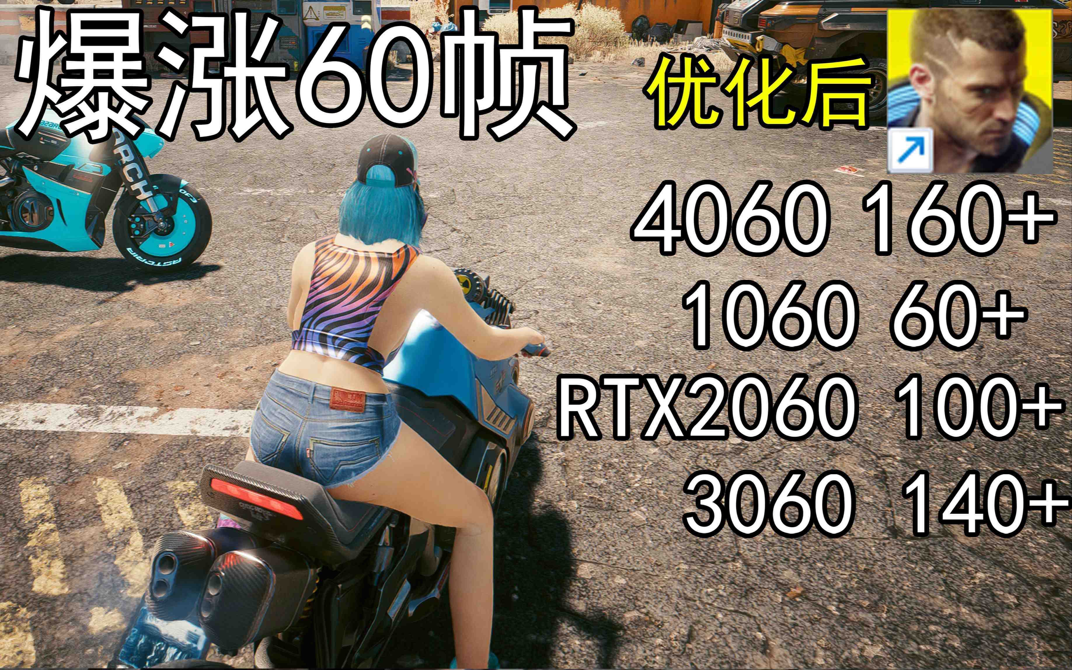 爆涨60帧！赛博朋克2077画质无损设置推荐！全系显卡通用-爱找项目网