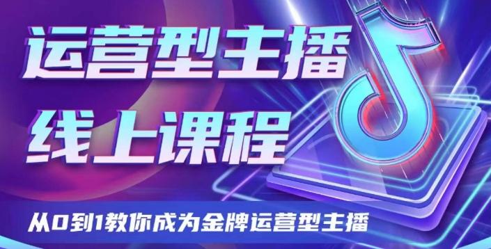运营型主播课程，从0到1教你成为金牌运营型主播-爱找项目网