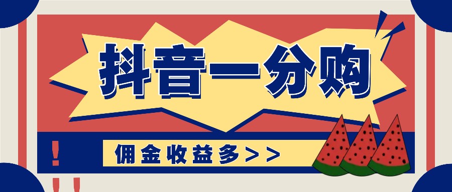 抖音一分购项目玩法实操教学，0门槛新手也能操作，一天赚几百上千-爱找项目网