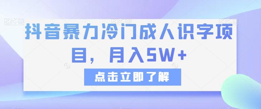 抖音暴力冷门成人识字项目，月入5W+【揭秘】-爱找项目网
