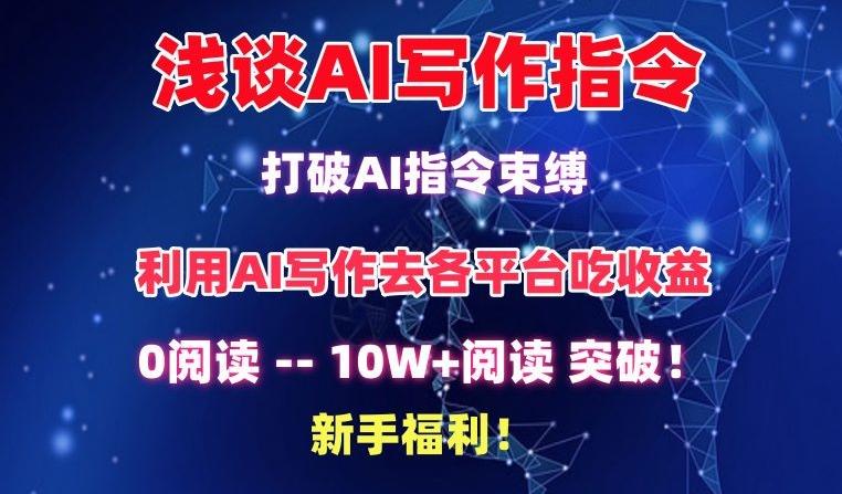 浅谈AI写作指令，打破AI指令束缚，破10W+阅读!新手福利【揭秘】-爱找项目网