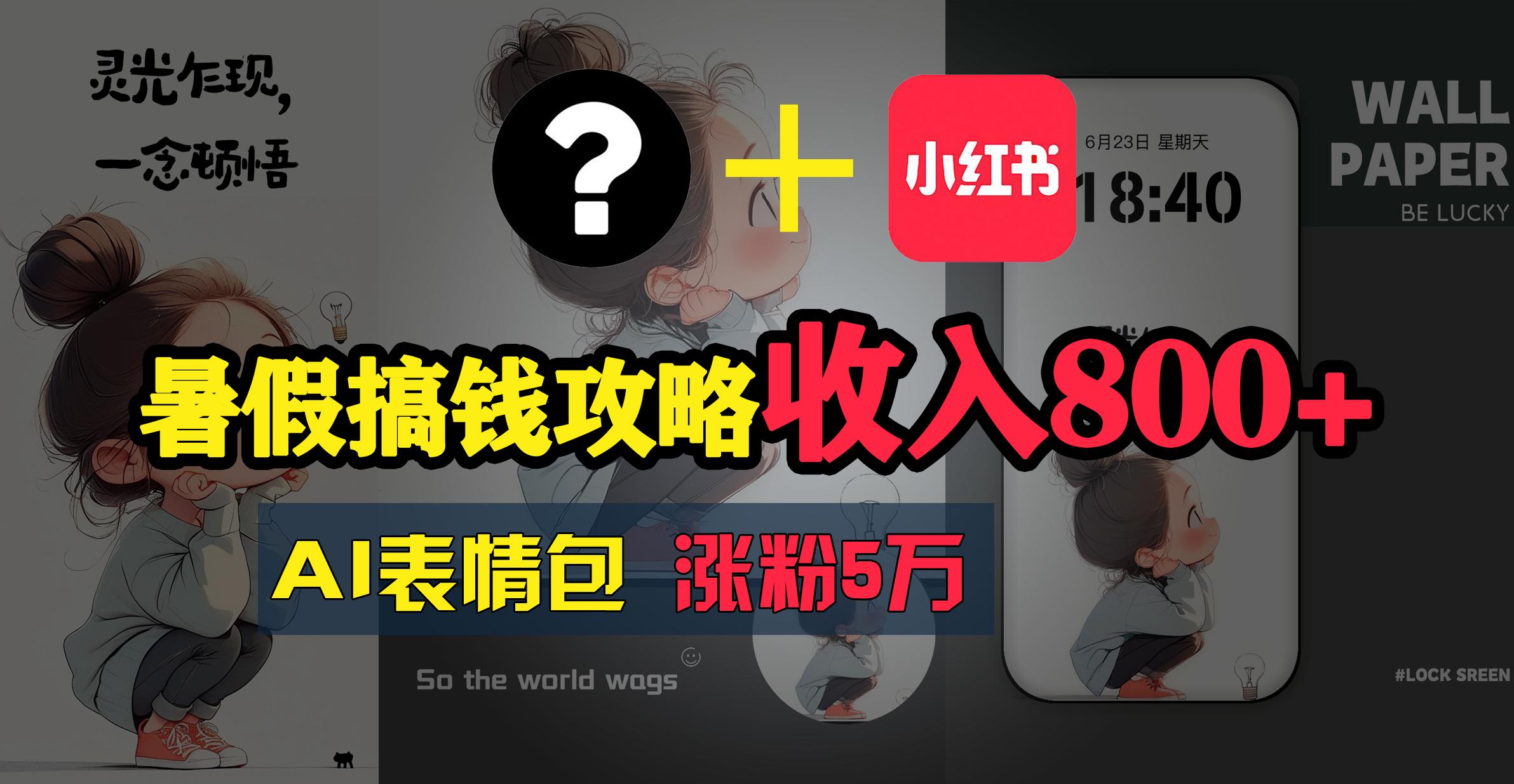 暑假搞钱攻略：AI表情包项目，操作简单收益高-爱找项目网