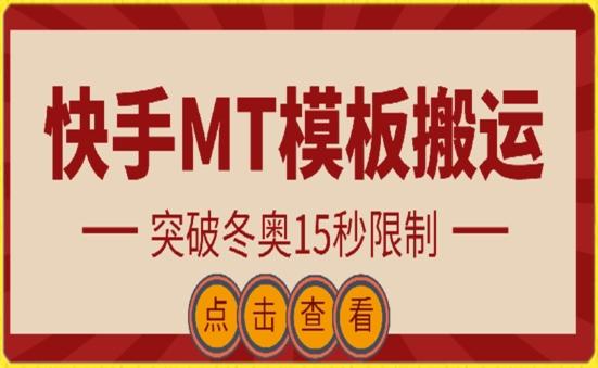 快手搬运技术：MT模板搬运，突破冬奥15秒限制【揭秘】-爱找项目网