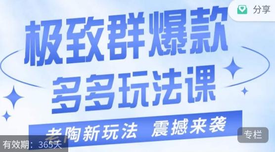 老陶·极致群爆款玩法，最新课程，4步走轻松打造群爆款-爱找项目网