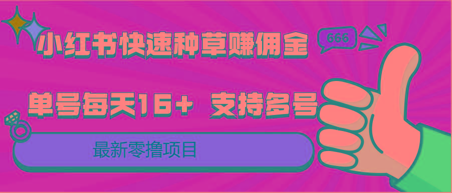 小红书快速种草赚佣金，零撸单号每天16+ 支持多号操作-爱找项目网
