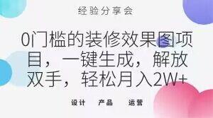 0门槛的装修效果图项目，一键生成，解放双手，轻松月入2W+【揭秘】-爱找项目网