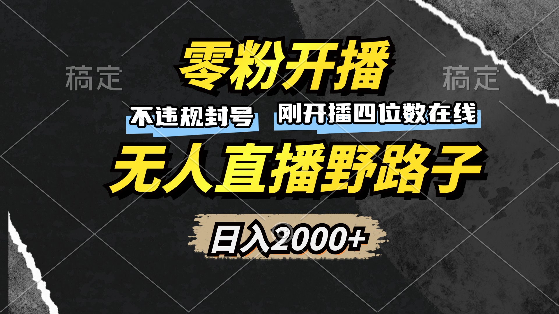 零粉开播，无人直播野路子，日入2000+，不违规封号，躺赚收益！-爱找项目网