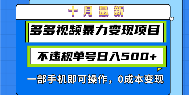 十月最新多多视频暴力变现项目，不违规单号日入500+，一部手机即可操作…-爱找项目网