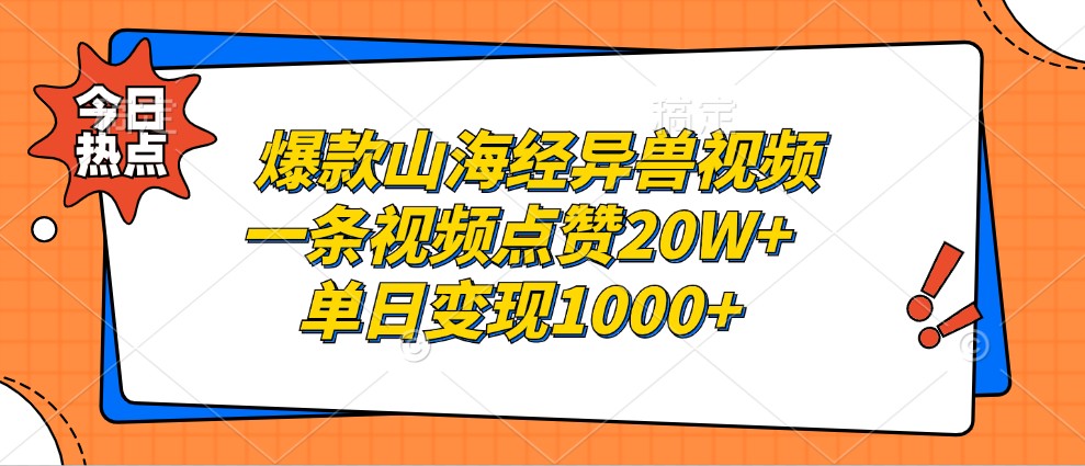 爆款山海经异兽视频，一条视频点赞20W+，单日变现1000+-爱找项目网
