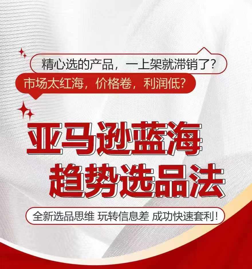 亚马逊蓝海趋势选法，全新选品思维，玩转信息差-爱找项目网