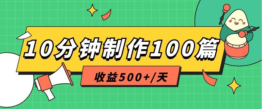 利用AI工具10分钟轻松制作100篇图文笔记，多种变现方式，收益500+/天-爱找项目网
