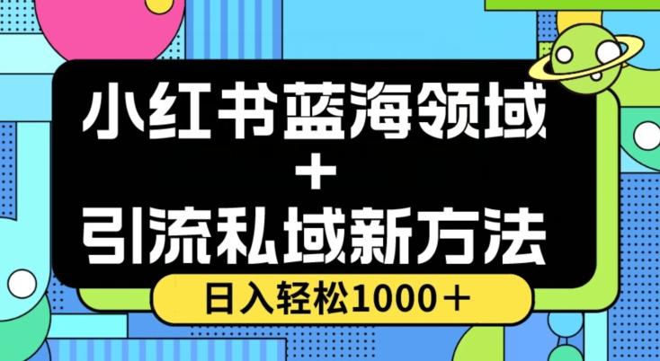 小红书蓝海虚拟＋引流私域新方法，100%不限流，日入轻松1000＋，小白无脑操作【揭秘】-爱找项目网