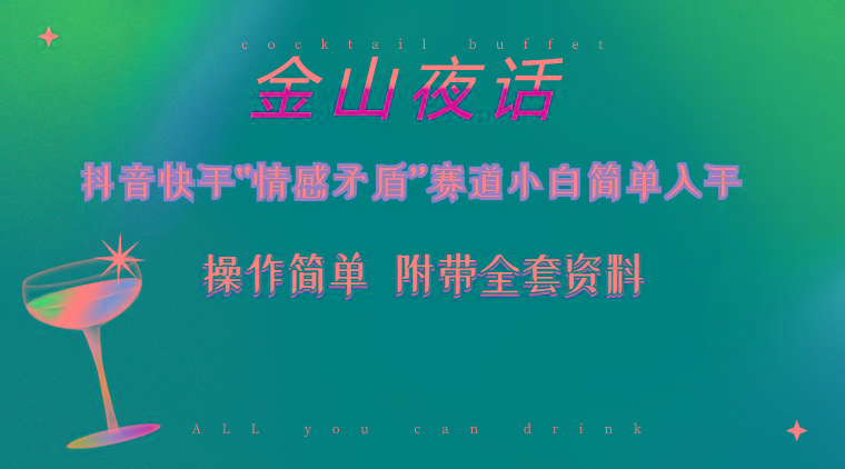 抖音快手“情感矛盾”赛道-金山夜话，话题自带流量虚拟变现-附200G资料-爱找项目网